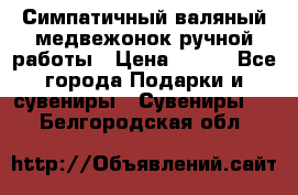  Симпатичный валяный медвежонок ручной работы › Цена ­ 500 - Все города Подарки и сувениры » Сувениры   . Белгородская обл.